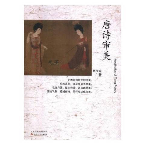 唐詩審美
