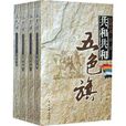 五色旗-全4冊