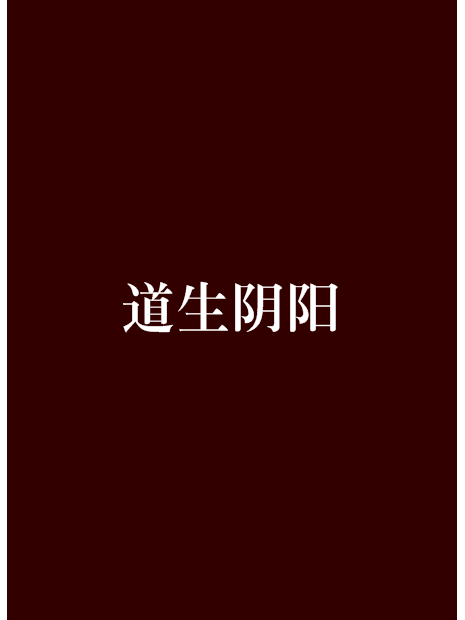 道生陰陽 道生陰陽