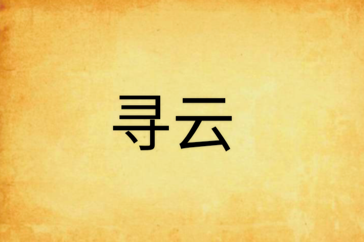 尋雲 尋雲
