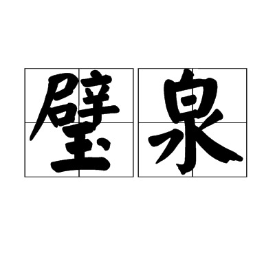 璧泉 璧泉