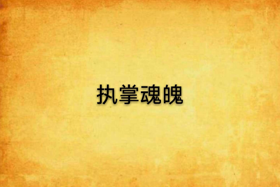 執掌魂魄 執掌魂魄