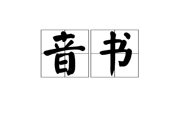 音書(漢語辭彙)