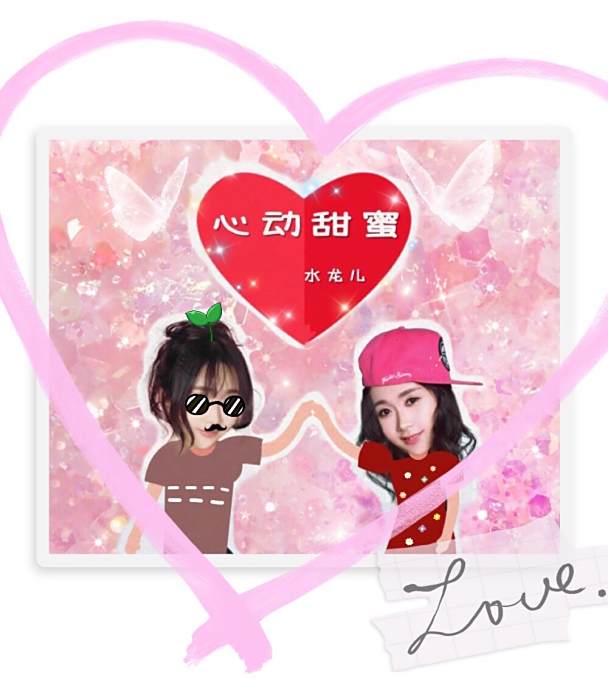 心動甜蜜 心動甜蜜