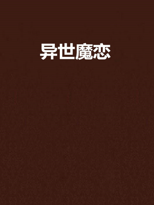 異世魔戀 異世魔戀