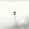 梅酒(古風原創音樂歌曲(歌手貳萬)) 梅酒(古風原創音樂歌曲(歌手貳萬))