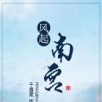風起南宮 風起南宮