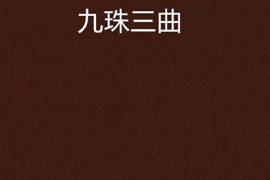 九珠三曲 九珠三曲