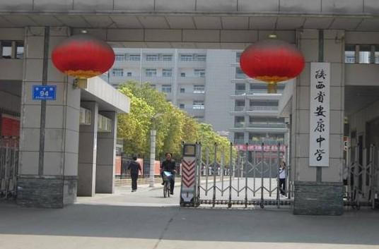 陝西省安康中學(安康中學) 陝西省安康中學(安康中學)