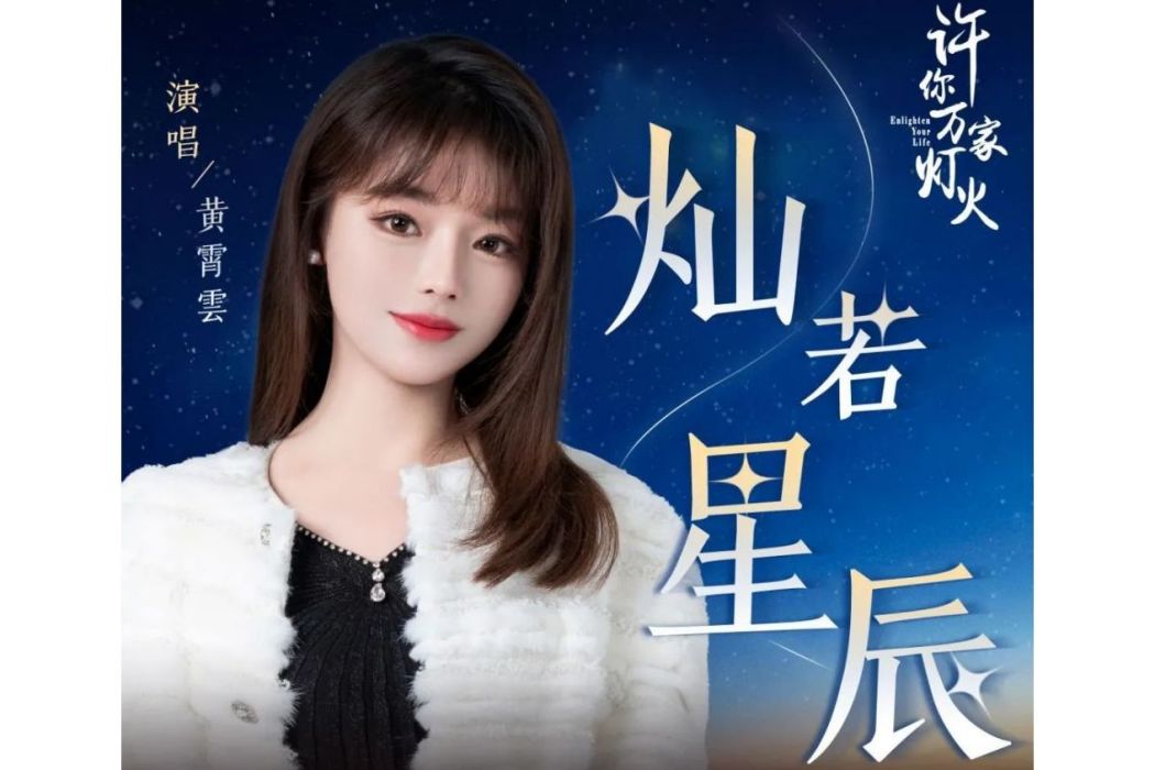 燦若星辰(黃霄雲演唱的歌曲) 燦若星辰(黃霄雲演唱的歌曲)