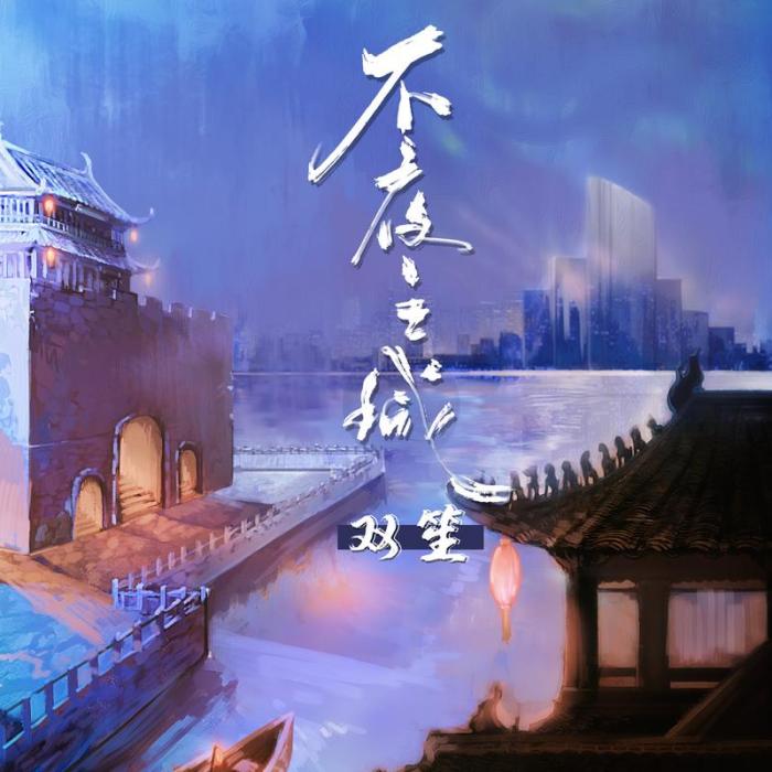 不夜之城(雙笙演唱的歌曲) 不夜之城(雙笙演唱的歌曲)