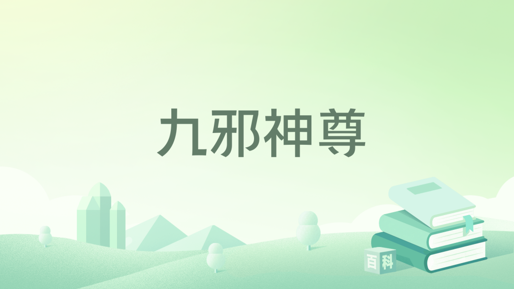 九邪神尊 九邪神尊