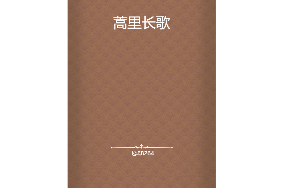 蒿里長歌 蒿里長歌