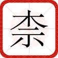 柰(漢語漢字) 柰(漢語漢字)