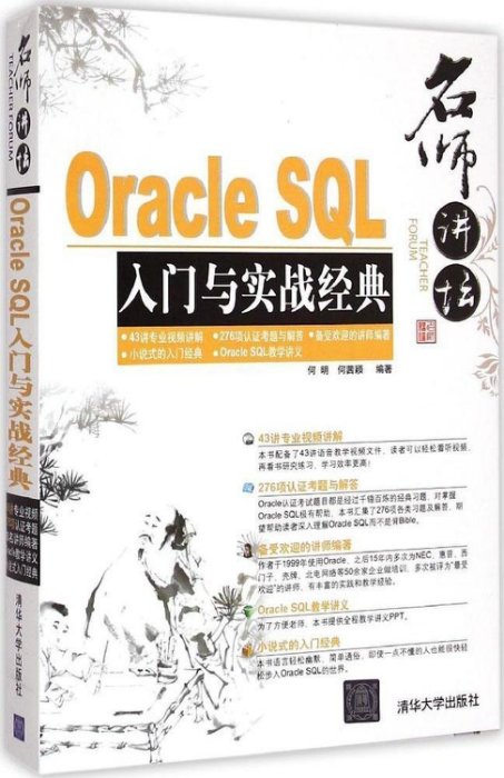 名師講壇——Oracle SQL入門與實戰經典