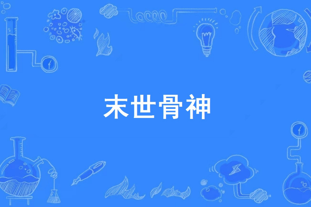 末世骨神 末世骨神