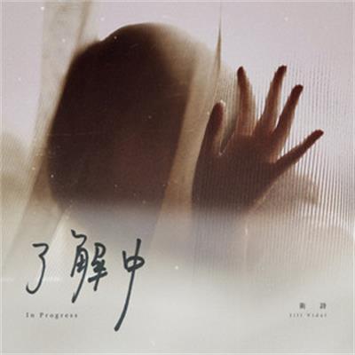 了解中 了解中