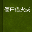 殭屍借火柴 殭屍借火柴