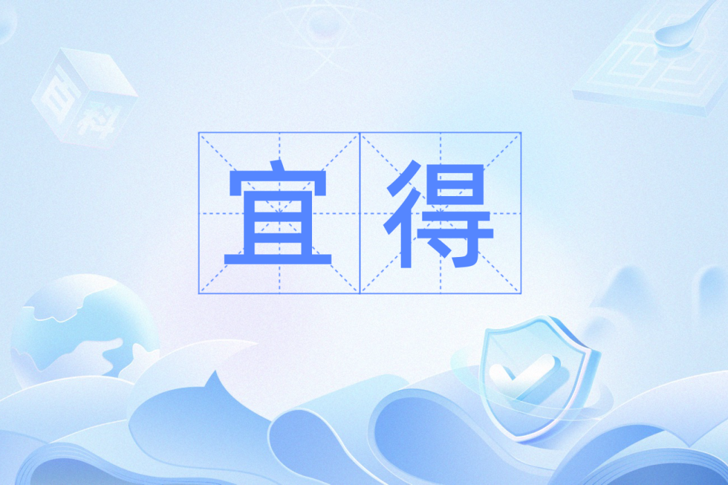 宜得 宜得