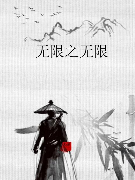 無限之無限 無限之無限