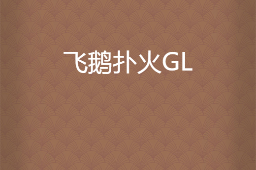 飛鵝撲火GL 飛鵝撲火GL