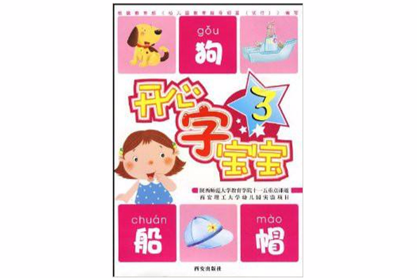 開心字寶寶3 開心字寶寶3