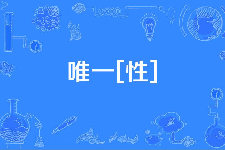 唯一[性]