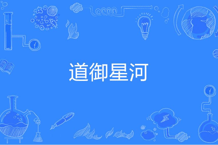 道御星河 道御星河