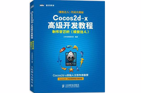 Cocos2d-x高級開發教程