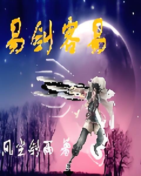 易劍客易