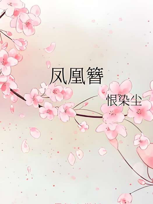 鳳凰簪 鳳凰簪