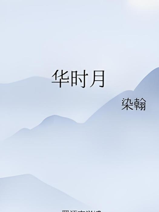 華時月 華時月