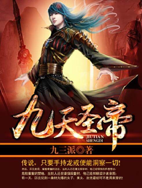 九天聖帝 九天聖帝