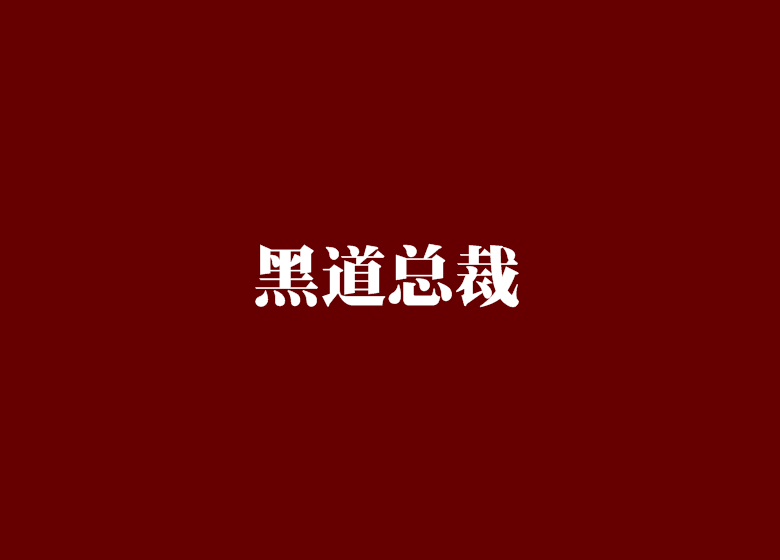 黑道總裁 黑道總裁