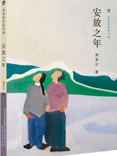 安放之年 安放之年
