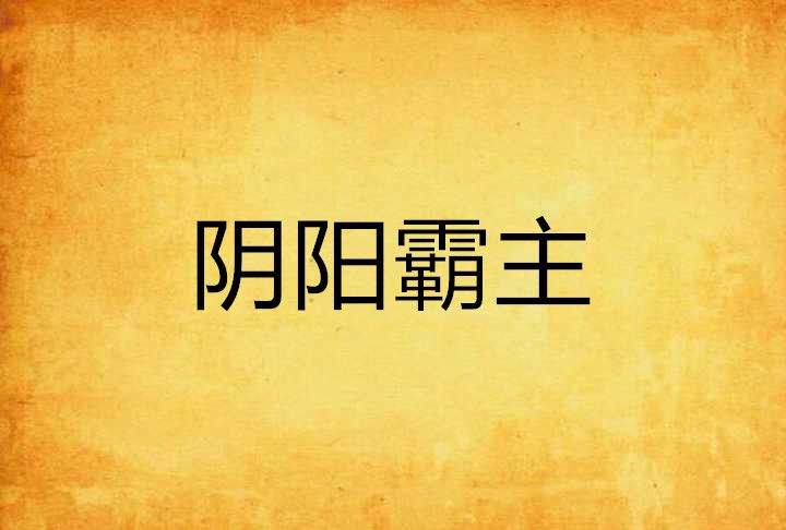 陰陽霸主 陰陽霸主