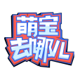 萌寶去哪兒 萌寶去哪兒