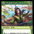 諸葛瑾(《陣面對決》中的卡牌) 諸葛瑾(《陣面對決》中的卡牌)