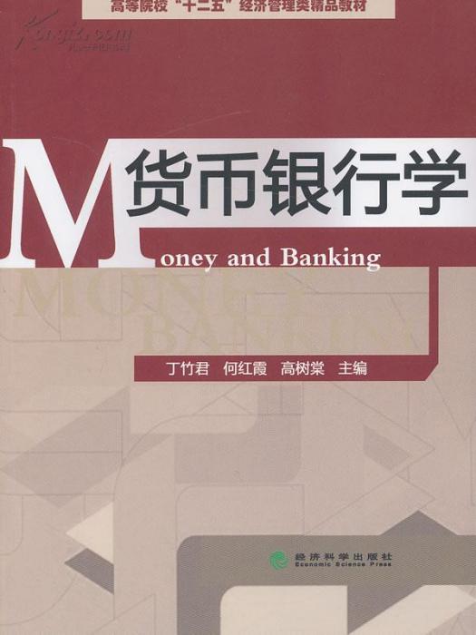 銀行學概論 銀行學概論