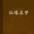 仙緣求夢 仙緣求夢