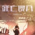 死亡侵入 死亡侵入