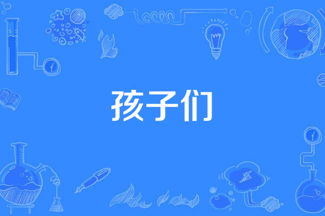 孩子們(漢娜·洛韋所著詩歌) 孩子們(漢娜·洛韋所著詩歌)