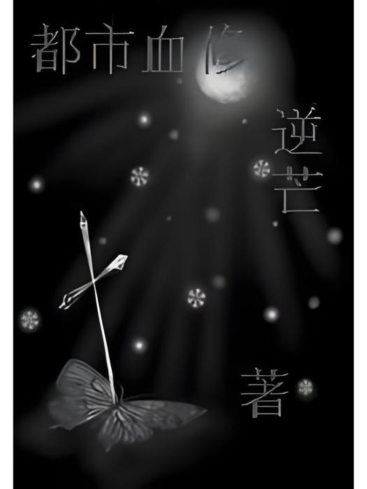 都市血修 都市血修