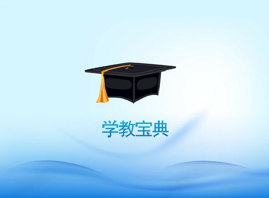 學教寶典 學教寶典