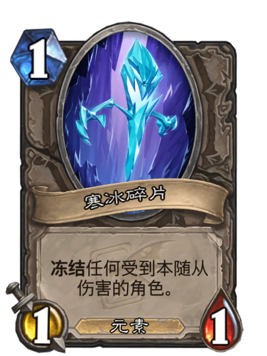 寒冰碎片(卡牌遊戲《爐石傳說》中的卡牌) 寒冰碎片(卡牌遊戲《爐石傳說》中的卡牌)