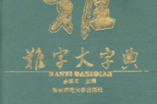 難字大字典 難字大字典