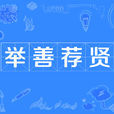 舉善薦賢 舉善薦賢