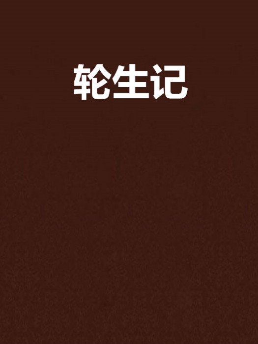 輪生記