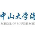 中山大學海洋科學學院