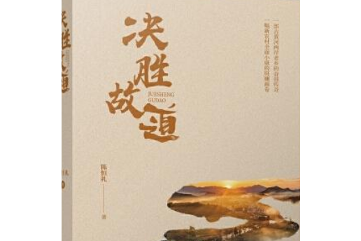 決勝故道 決勝故道